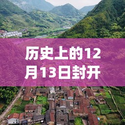 秘境探索，封开县水情实录与故事小店揭秘——12月13日实时报道