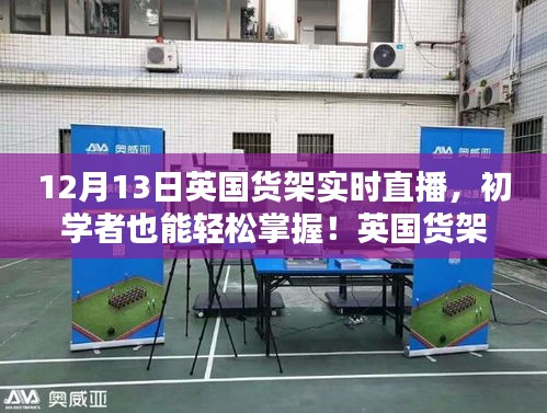英国货架实时直播观看指南，初学者也能轻松掌握（12月13日版）