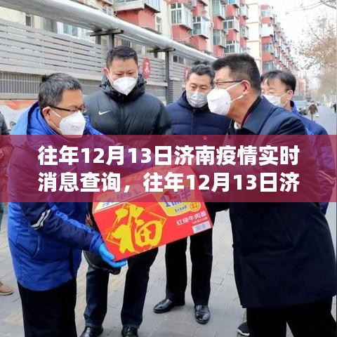 往年12月13日济南疫情实时消息概览与动态分析