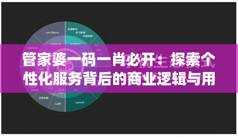 管家婆一码一肖必开：探索个性化服务背后的商业逻辑与用户体验