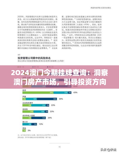 2O24澳门今期挂牌查询：洞察澳门房产市场，引导投资方向