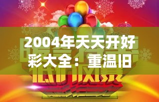 2004年天天开好彩大全：重温旧时的惊喜与辉煌