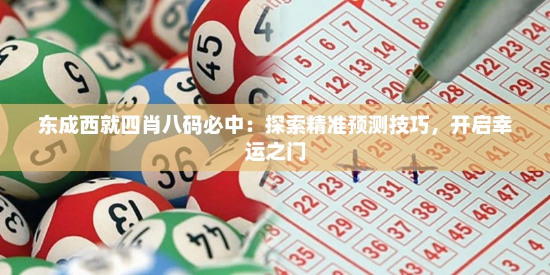 东成西就四肖八码必中：探索精准预测技巧，开启幸运之门