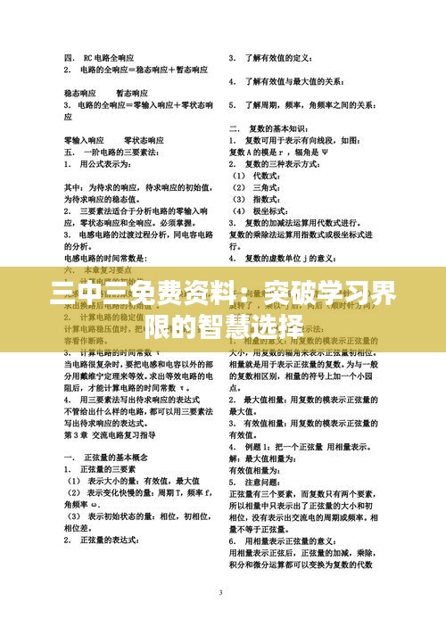 三中三免费资料：突破学习界限的智慧选择