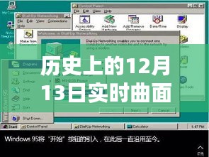 革命性实时曲面重建软件诞生记，历史上的12月13日重塑未来科技体验之路