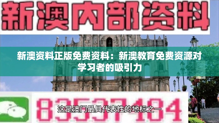 新澳资料正版免费资料：新澳教育免费资源对学习者的吸引力