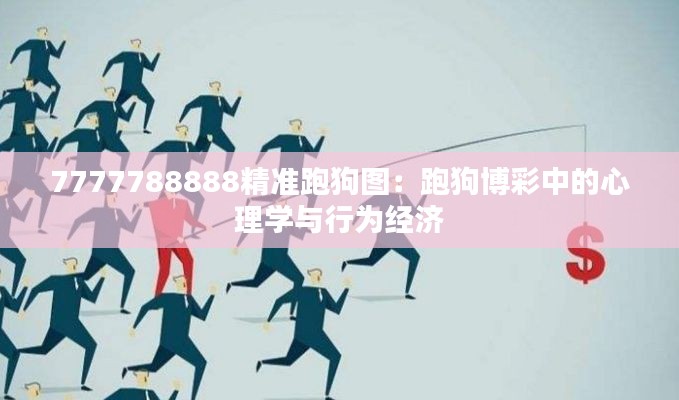 7777788888精准跑狗图：跑狗博彩中的心理学与行为经济