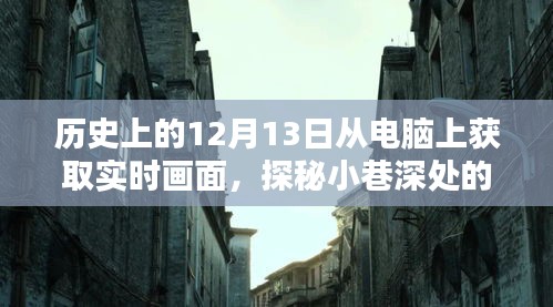 探秘历史时光中的特色小店，12月13日小巷深处的独特风情与实时画面展示