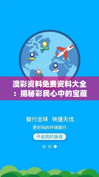 澳彩资料免费资料大全：揭秘彩民心中的宝藏