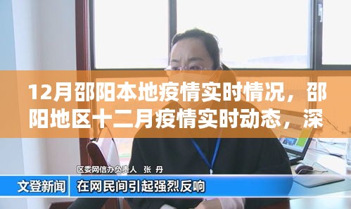 邵阳地区十二月疫情深度解析与实时动态分析