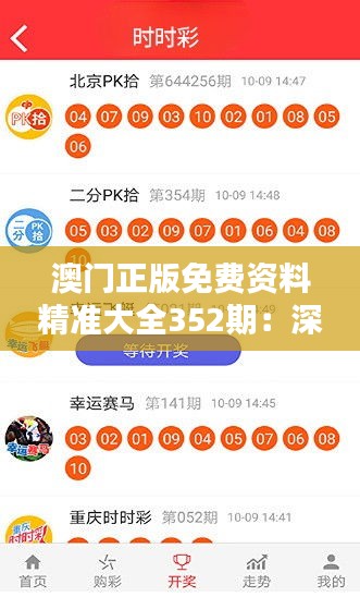 澳门正版免费资料精准大全352期：深入挖掘352期丰富资源的宝贵价值
