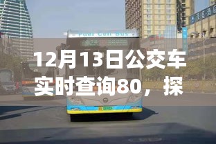探索自然美景之旅，揭秘公交车80路上的奇妙旅程启程在即