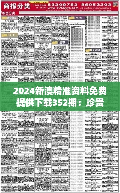 2024新澳精准资料免费提供下载352期：珍贵资源的共享与高效学习的结合