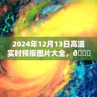 2024年12月13日高温实时预报图片大全与精选