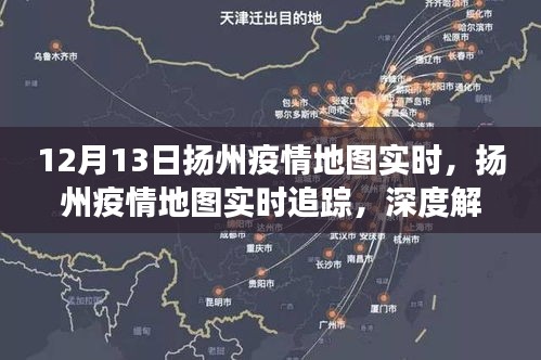 扬州疫情实时地图追踪，深度解读与观点阐述
