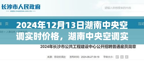 湖南中央空调实时价格指南，2024年12月13日全方位查询教程及价格走势分析