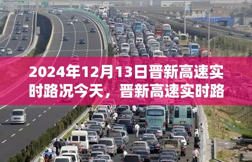 晋新高速实时路况播报，今日路况更新（XXXX年XX月XX日）
