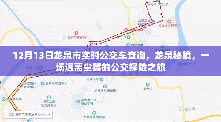 龙泉公交探险之旅，实时查询，远离尘嚣的秘境之旅