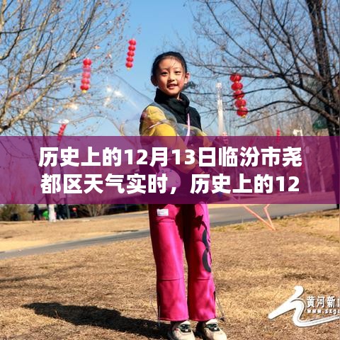 历史上的12月13日临汾市尧都区天气实时解析与回顾