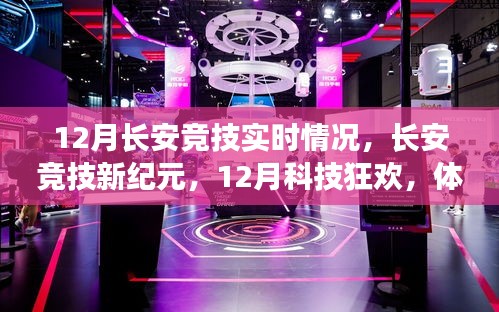 长安竞技新纪元，12月科技狂欢下的竞技时刻体验