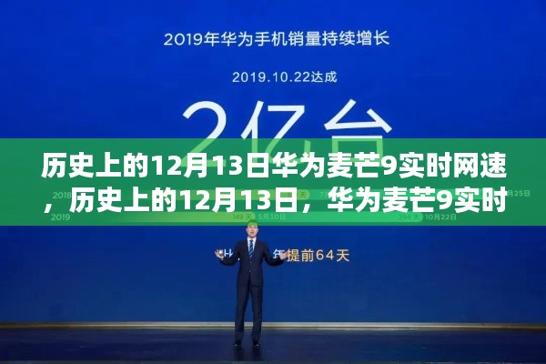 华为麦芒9实时网速里程碑，历史上的重要时刻回顾