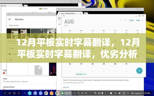 12月平板实时字幕翻译技术，优劣分析及其影响