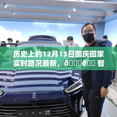 智能导航下的国庆回家之路，历史上的12月13日实时路况新纪元