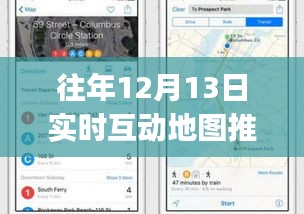 独家盘点，最受瞩目的实时互动地图推荐App在往年12月13日的精彩表现回顾