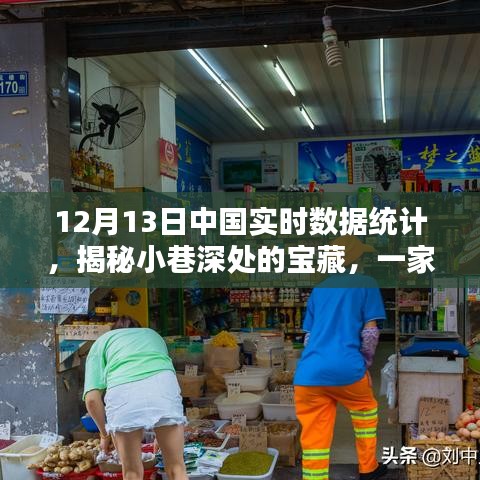 12月寒风中的宝藏，中国实时数据统计揭示小巷深处特色小店
