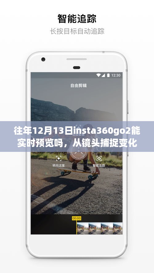 回顾往年12月13日，insta360 Go 2实时预览之旅，镜头捕捉变化，探索自信与成就之源