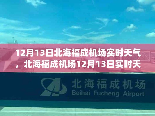 北海福成机场12月13日实时天气详解，航行前的气象参考