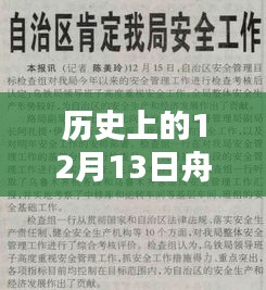 历史上的12月13日舟谱定位技术探讨，实时定位能力解析