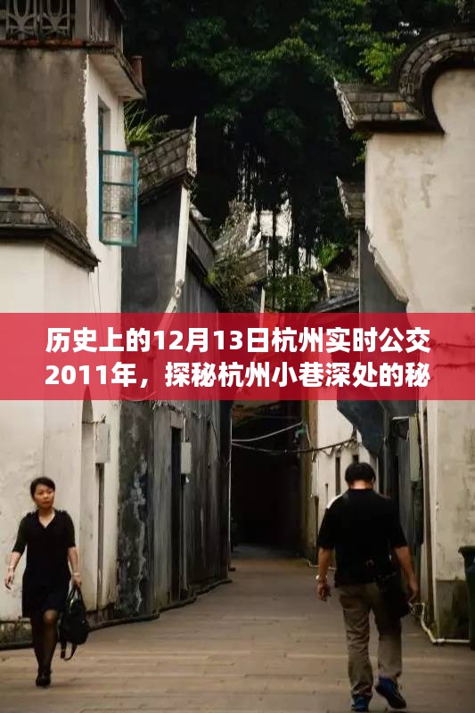揭秘杭州公交故事，探寻小巷深处的秘密与特色小店历史之旅（2011年12月13日）