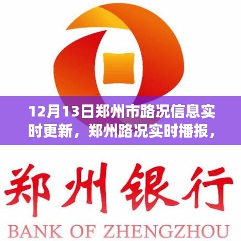12月13日郑州市路况实时更新，与时间的较量之路