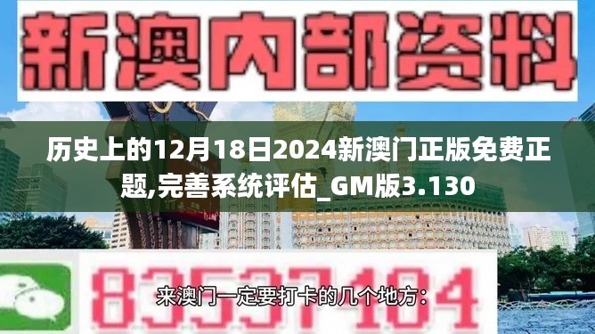 历史上的12月18日2024新澳门正版免费正题,完善系统评估_GM版3.130
