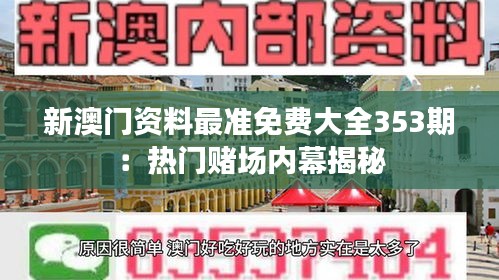 新澳门资料最准免费大全353期：热门赌场内幕揭秘