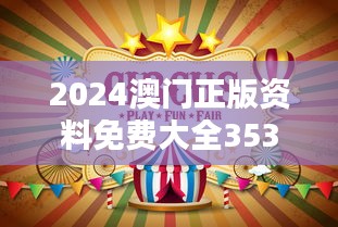 2024澳门正版资料免费大全353期：“资源汇聚澳门娱乐指南”