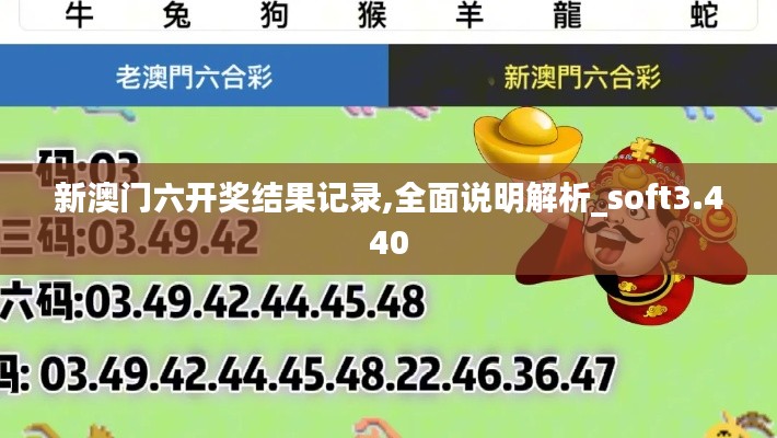 新澳门六开奖结果记录,全面说明解析_soft3.440
