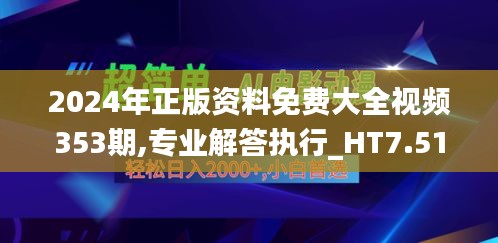 2024年正版资料免费大全视频353期,专业解答执行_HT7.514