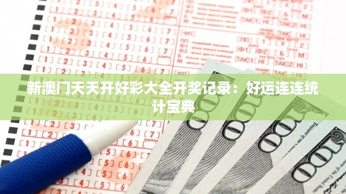 新澳门天天开好彩大全开奖记录：好运连连统计宝典