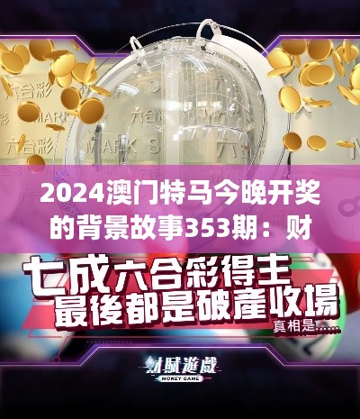 2024澳门特马今晚开奖的背景故事353期：财富与激情的交织夜