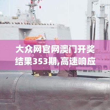 大众网官网澳门开奖结果353期,高速响应解决方案_4DM9.522