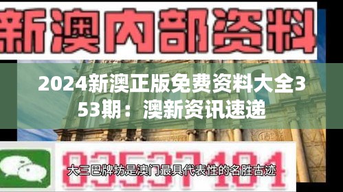 2024新澳正版免费资料大全353期：澳新资讯速递