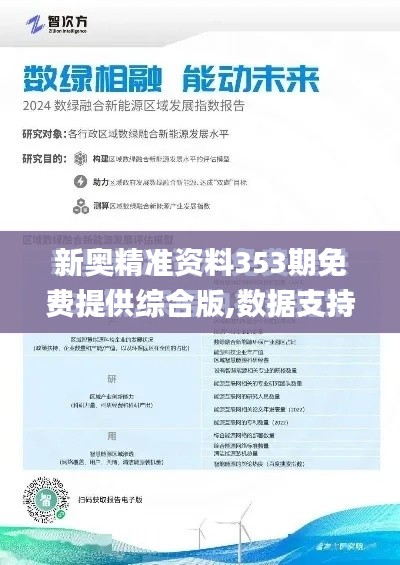 新奥精准资料353期免费提供综合版,数据支持方案解析_zShop10.778
