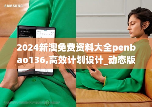 2024新澳免费资料大全penbao136,高效计划设计_动态版7.323
