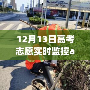 高考志愿实时监控App开发新里程碑，12月13日进展报告