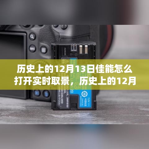 历史上的12月13日，佳能相机实时取景功能开启指南