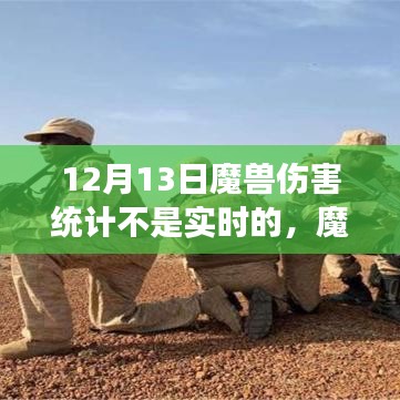 揭秘魔兽世界非实时伤害统计背后的故事，深入解析12月13日数据延迟原因