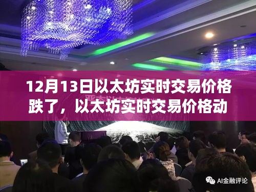 以太坊实时交易价格动态分析，深度探讨以太坊在12月13日的跌势及其影响