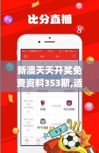 新澳天天开奖免费资料353期,适用性执行设计_WP11.541